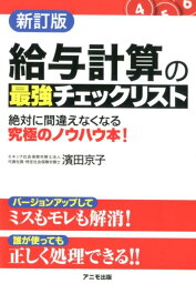 新訂版　給与計算の最強チェックリスト [ 濱田　京子 ]