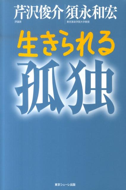 「生きられない孤独」から「生きるための孤独」へーいま、子ども・若者が生きていくために、何が必要かを考察。