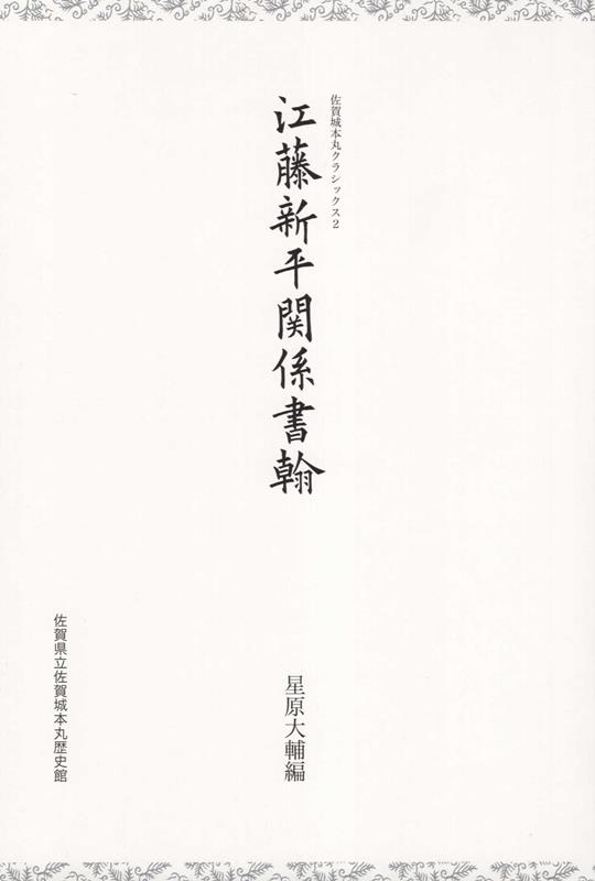 江藤新平関係書翰 （佐賀城本丸クラシックス） 江藤新平