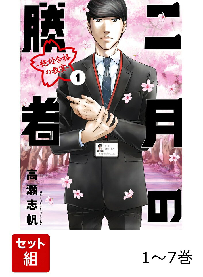 二月の勝者 入塾〜夏期講習編セット（1巻〜7巻）