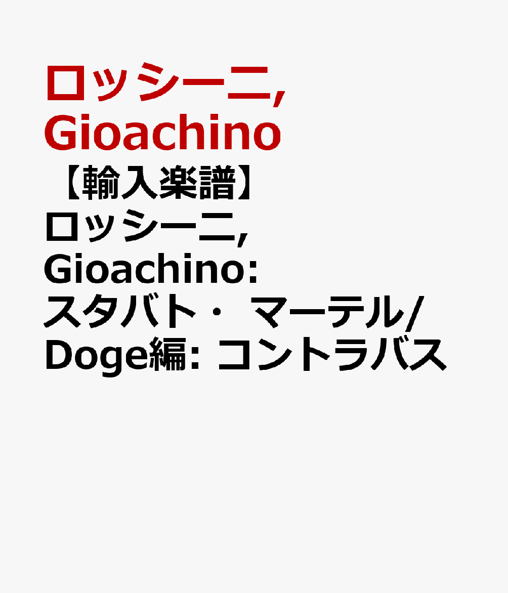 【輸入楽譜】ロッシーニ, Gioachino: スタバト・マーテル/Doge編: コントラバス