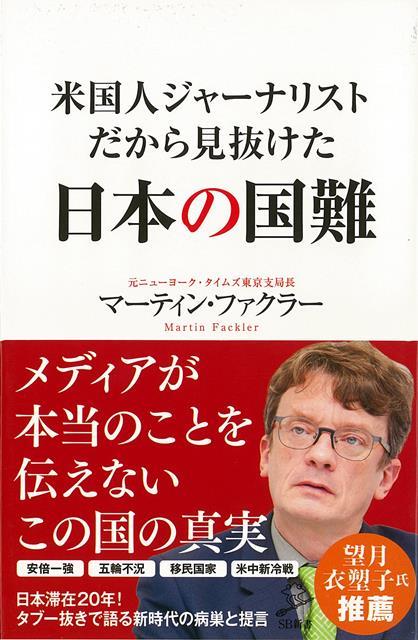 【バーゲン本】米国人ジャーナリストだから見抜けた日本の国難ーSB新書