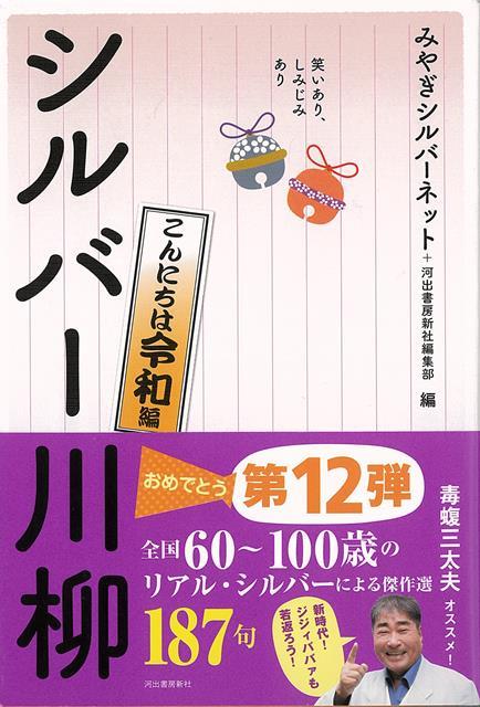 【バーゲン本】シルバー川柳　こんにちは令和編ー笑いあり、しみじみあり