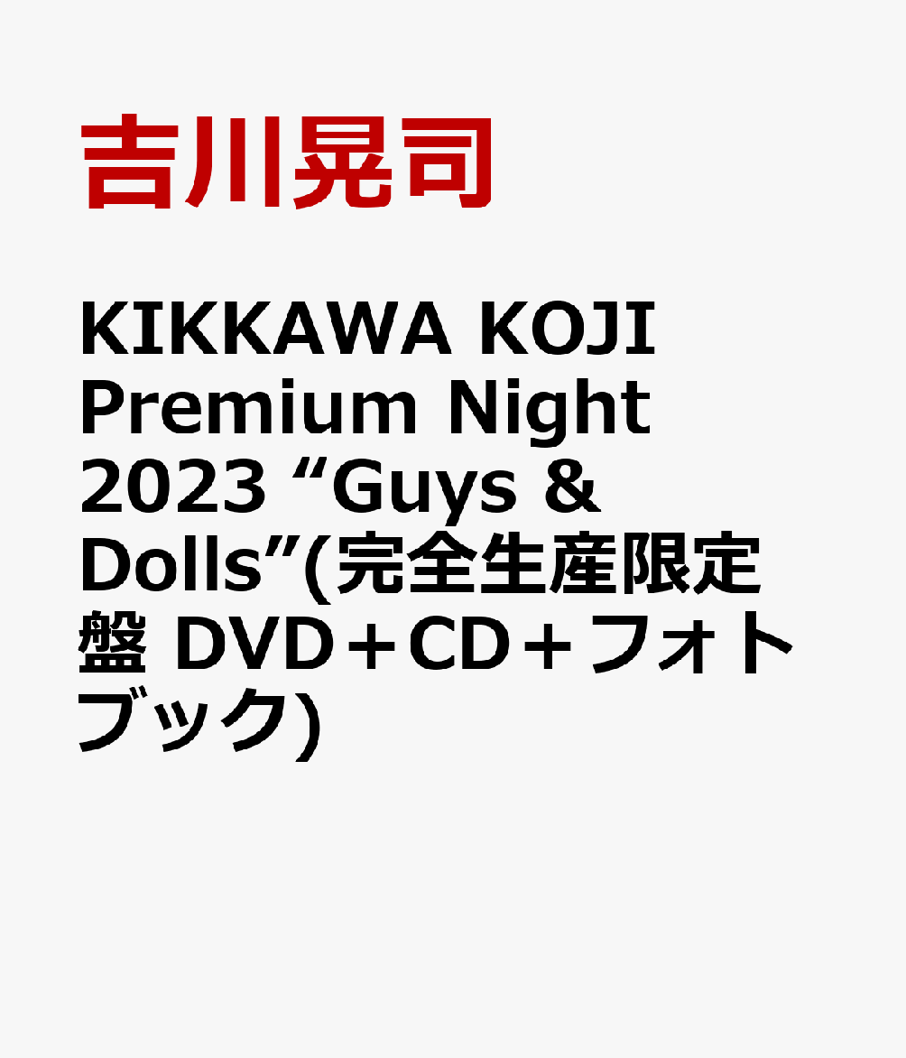 KIKKAWA KOJI Premium Night 2023 “Guys & Dolls”(完全生産限定盤 DVD＋CD＋フォトブック)