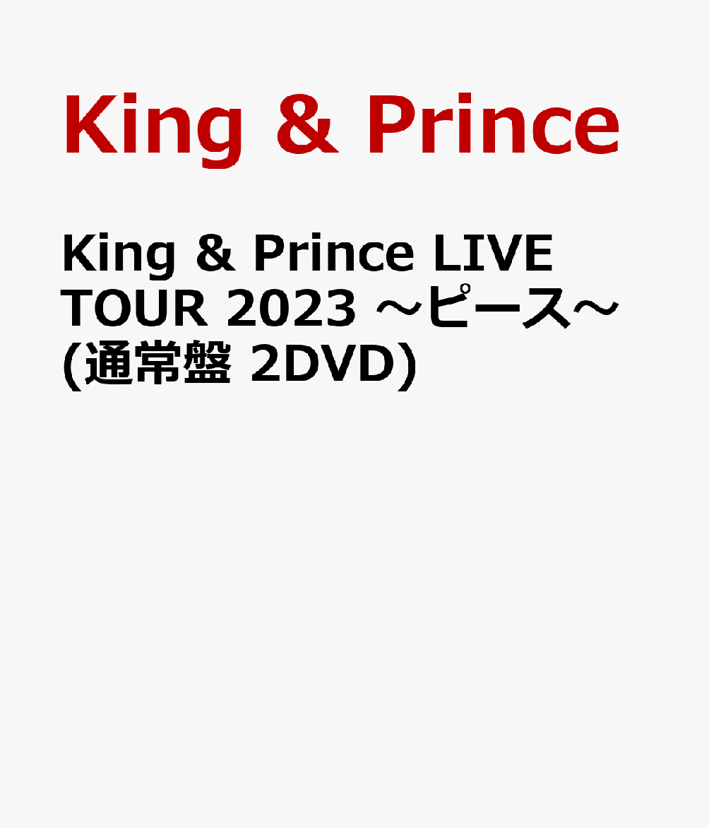 King ＆ Prince LIVE TOUR 2023 〜ピース〜(通常盤 2DVD)