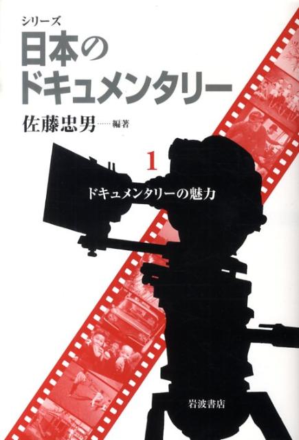 シリーズ日本のドキュメンタリー（1）