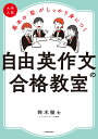 大学入試　基本の「型」がしっかり身につく　 自由英作文の合格教室 [ 鈴木健士 ]