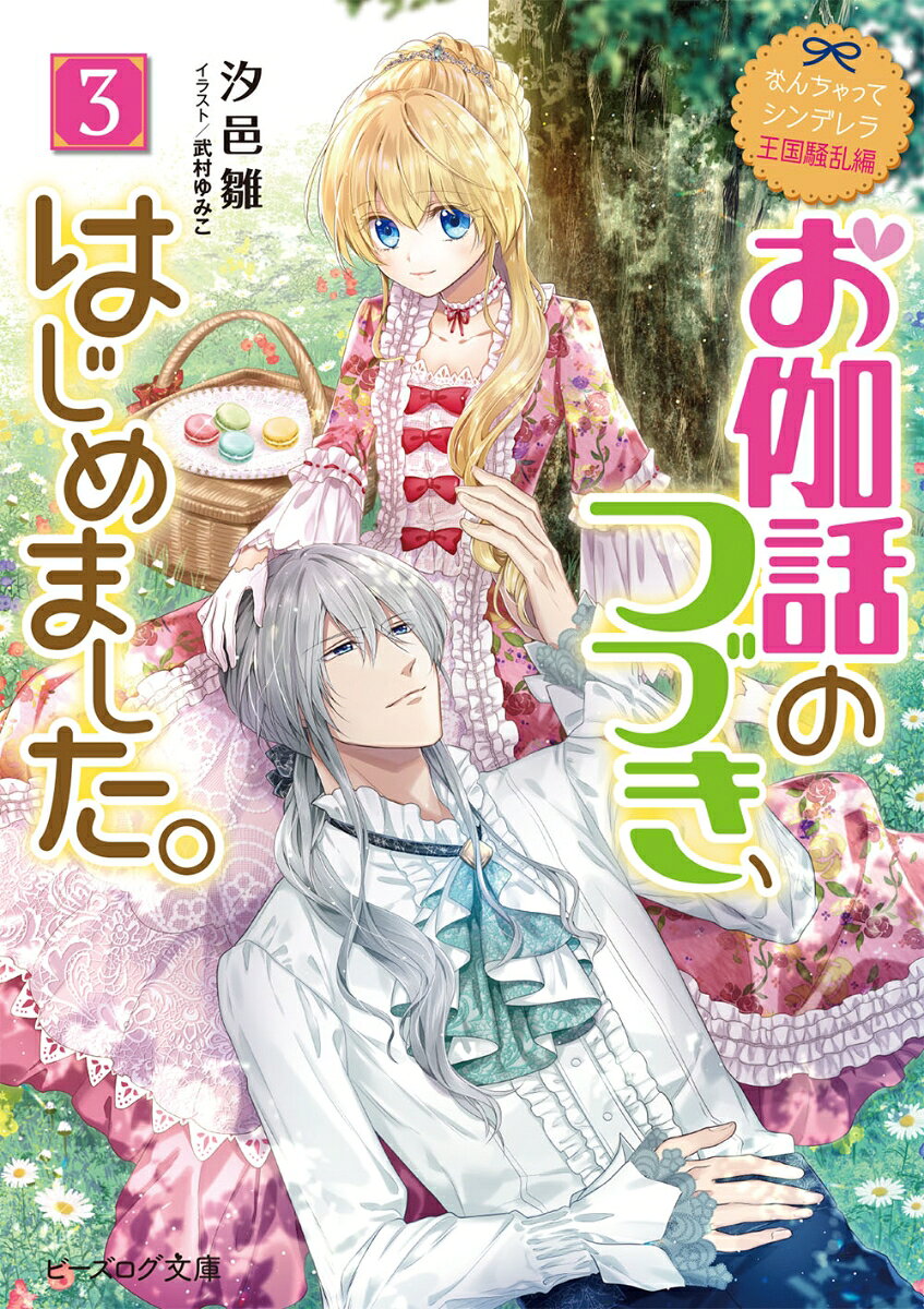 お伽話のつづき、はじめました。 3