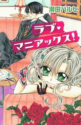 ラブ・マニアックス！