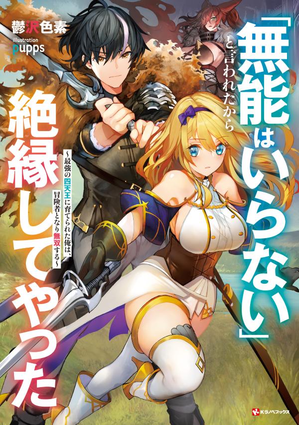 「無能はいらない」と言われたから絶縁してやった 〜最強の四天王に育てられた俺は、冒険者となり無双する〜