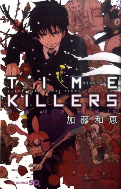 TIME KILLERS 加藤和恵 短編集