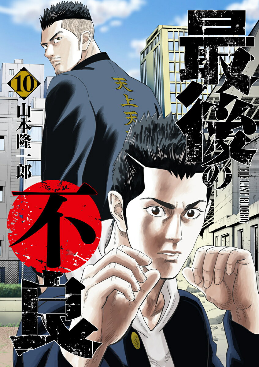 最後の不良 10の表紙画像