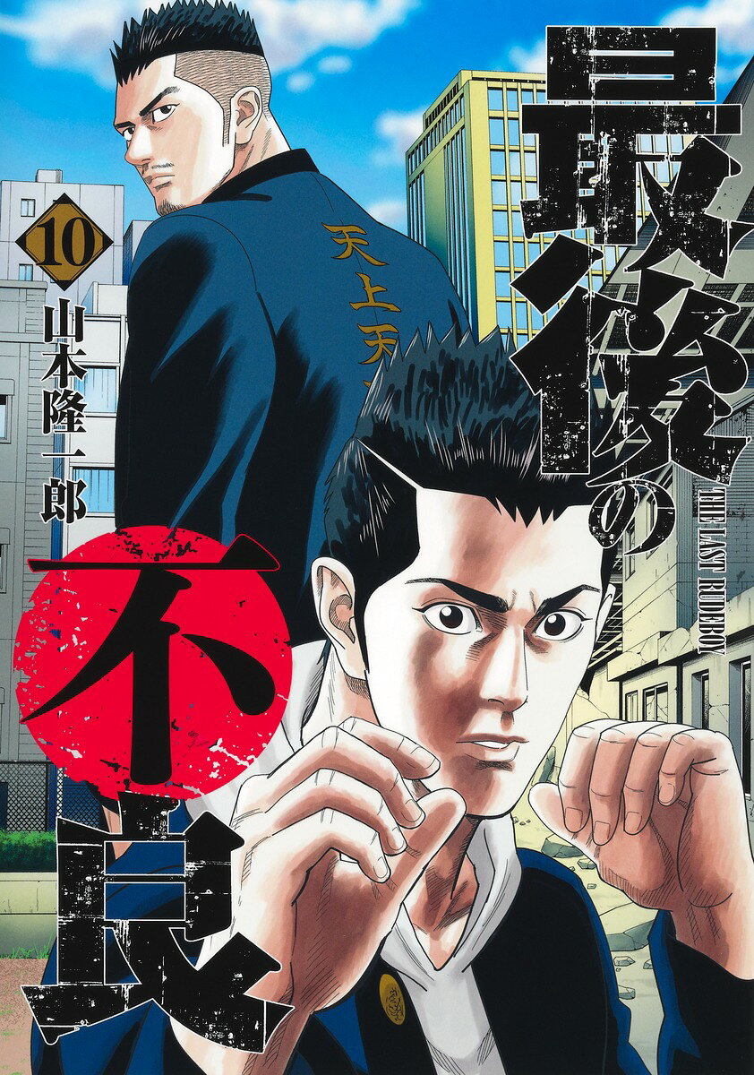 最後の不良 10