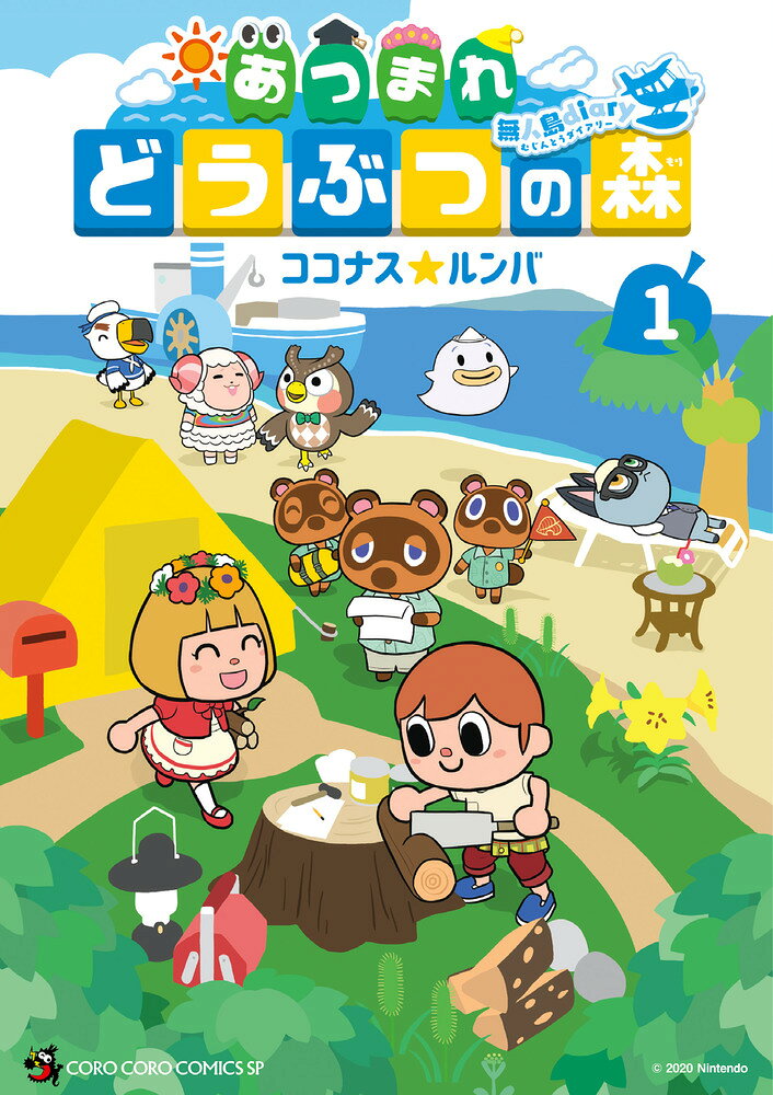 あつまれ どうぶつの森 〜無人島Diary〜（1） の表紙