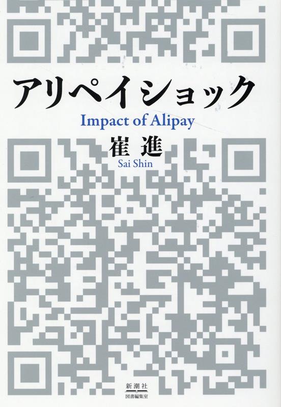 アリペイショック Impact　of　Alipay [ 崔 進 ]