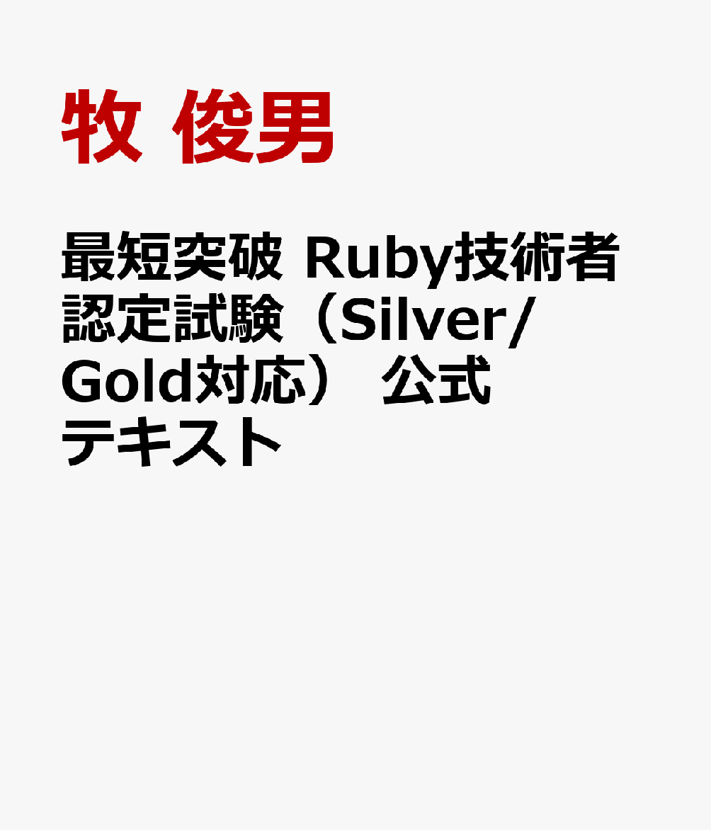 最短突破 Ruby技術者認定試験 Silver/Gold対応 公式テキスト [ 牧 俊男 ]