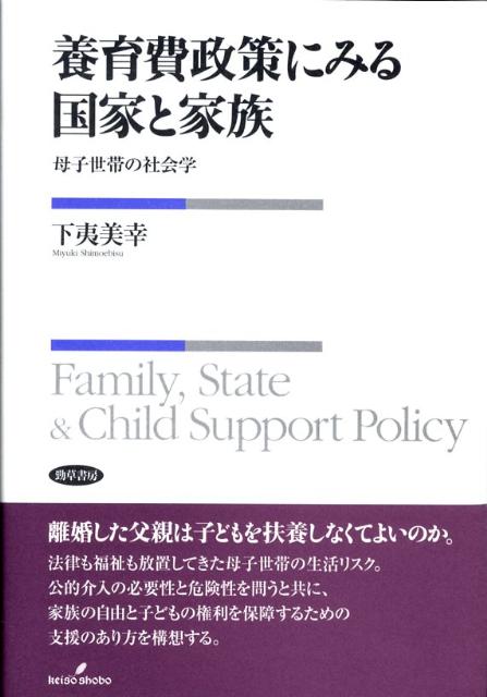 養育費政策にみる国家と家族 母子世帯の社会学 [ 下夷美幸 ]