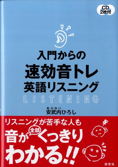 入門からの速効音トレ英語リスニング
