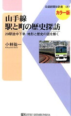 山手線 駅と町の歴史探訪 29駅途中下車地形と歴史の謎を解く （交通新聞社新書） [ 小林祐一 ]