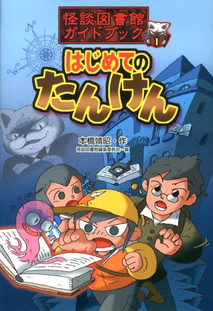 はじめてのたんけん