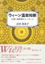 ウィーン温故知新　お墓と風刺画のメッセージ 