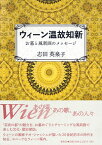 ウィーン温故知新　お墓と風刺画のメッセージ [ 志田 英泉子 ]