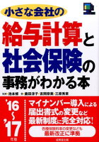 小さな会社の給与計算と社会保険の事務がわかる本（’16〜’17年版）