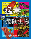 刺す！ 咬む！ 防御する！ 猛毒をもつ危険生物 毒のしくみがよくわかる （子供の科学サイエンスブックスNEXT） 永井 宏史