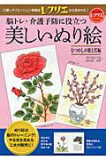 脳トレ・介護予防に役立つ美しいぬり絵 なつかしの歌と花編