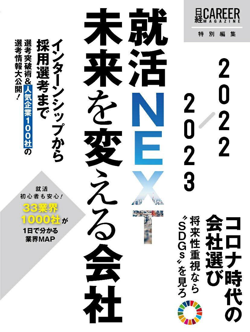 日経キャリアマガジン特別編集 就活NEXT 未来を変える会社 2022-2023