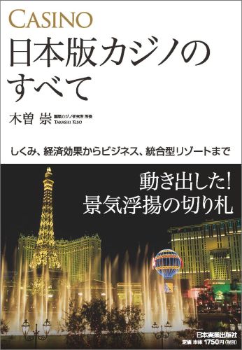 日本版カジノのすべて しくみ、経済効果からビジネス、統合型リゾートまで [ 木曽崇 ]