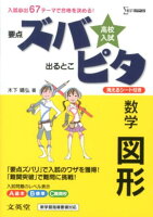 高校入試ズバピタ数学図形