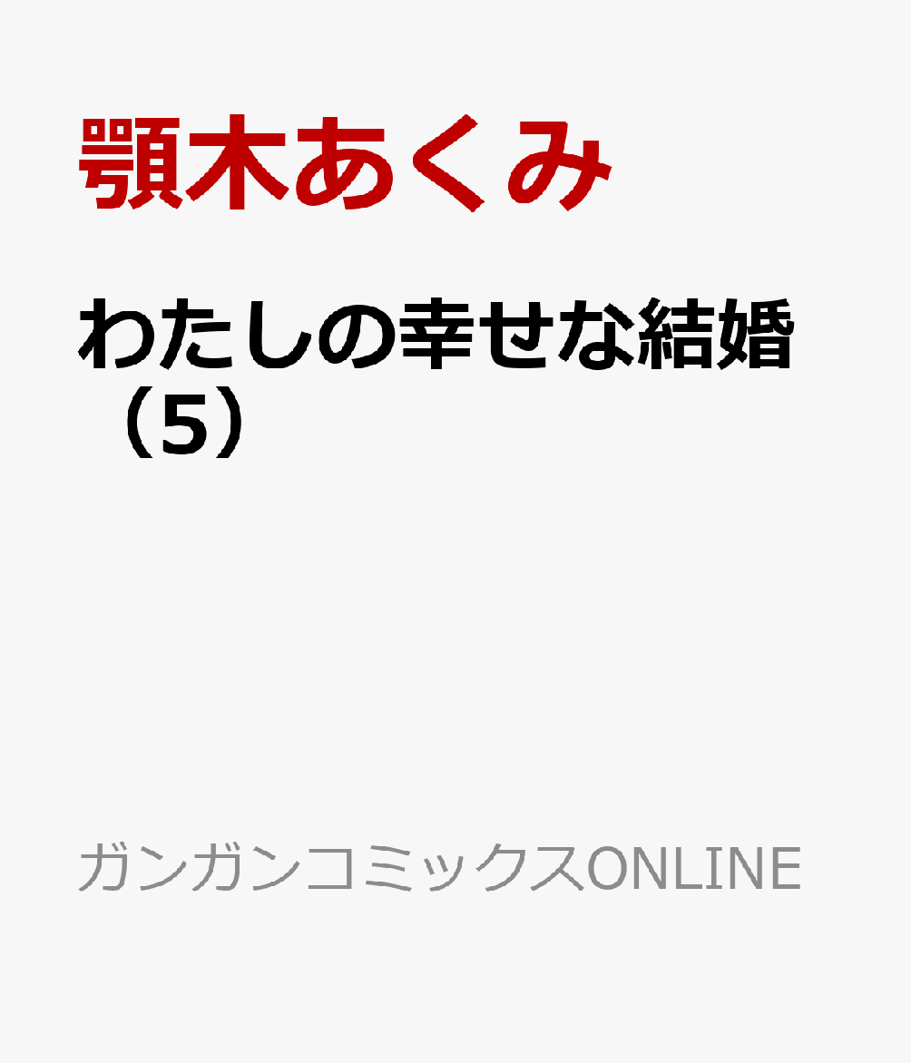 わたしの幸せな結婚 5 ガンガンコミックスONLINE [ 顎木あくみ 富士見L文庫／KADOKAWA刊 ]