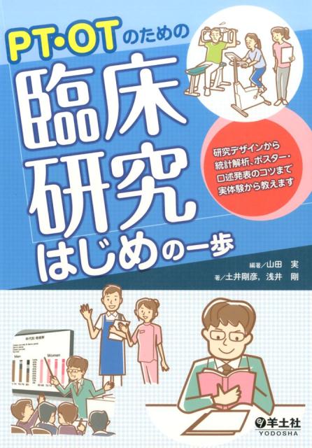 PT・OTのための臨床研究はじめの一歩 研究デザインから統計解析、ポスター・口述発表のコツ [ 山田実 ]