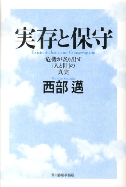 実存と保守