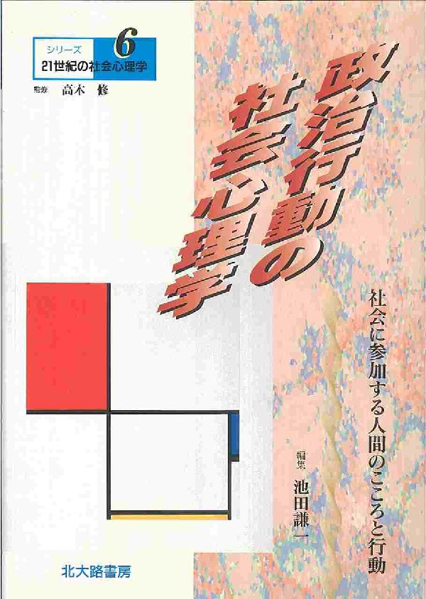 シリーズ21世紀の社会心理学（6）