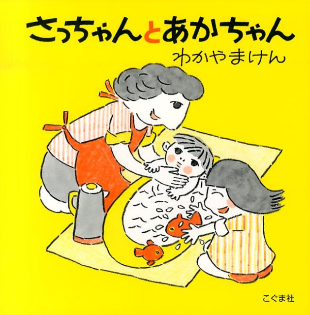 さっちゃんとあかちゃん改訂新版