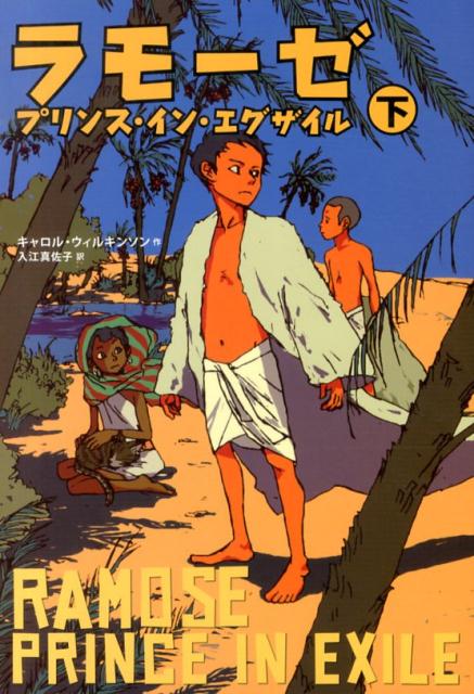 ラモーゼ（下）