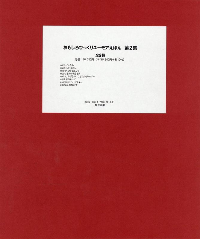 おもしろびっくりユーモアえほん第2集（全8巻セット）