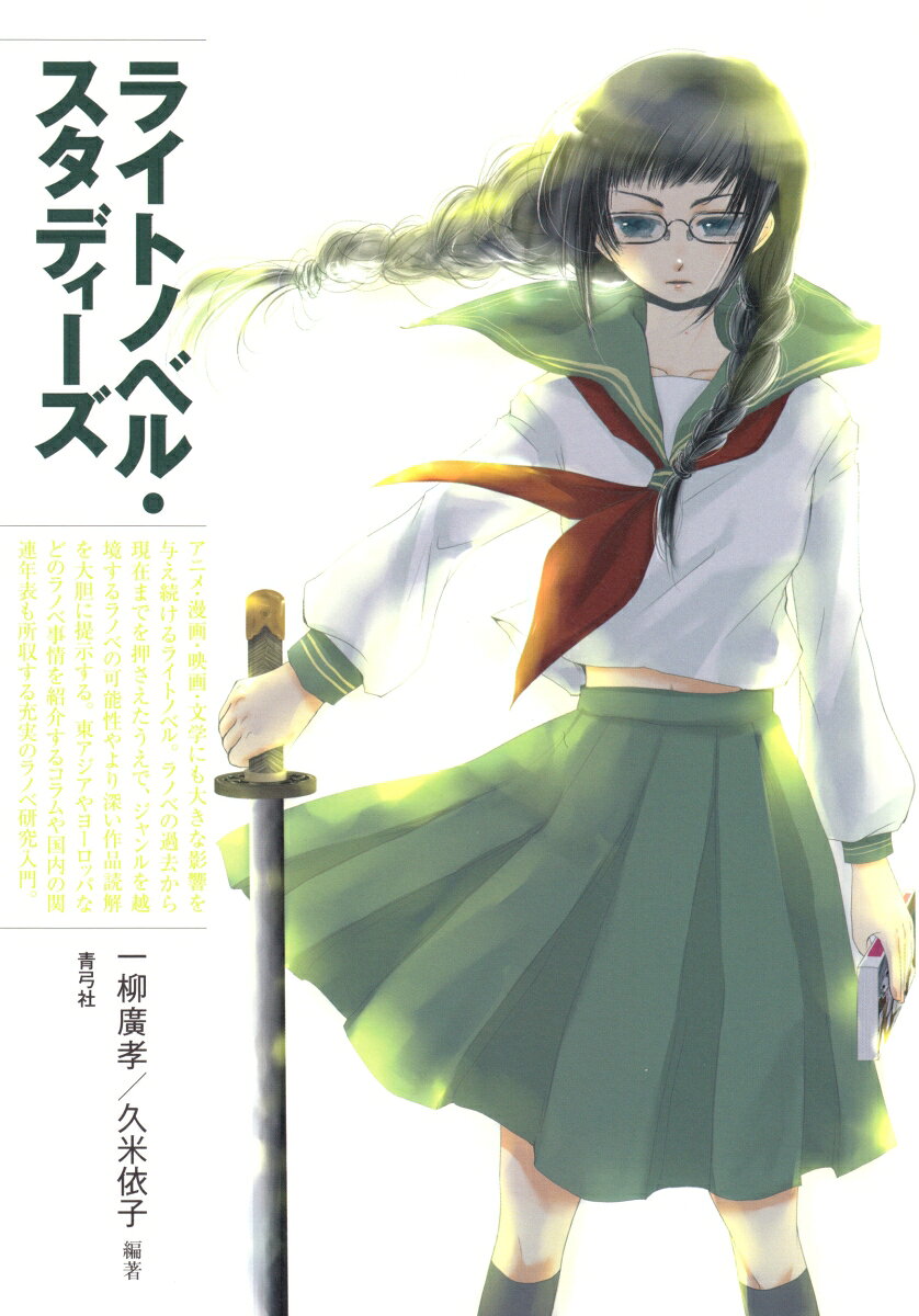【謝恩価格本】ライトノベル・スタディーズ