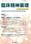 臨床精神薬理（18-10） 特集：治療抵抗性うつ病の治療戦略