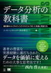 データ分析の教科書 最前線のコンサルタントがマクロミルで培った知識と実践方法 （DATA UTILIZATION） [ エイトハンドレッド ]