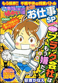 ぷち本当にあったゆかいな話壮絶！！お仕事SP
