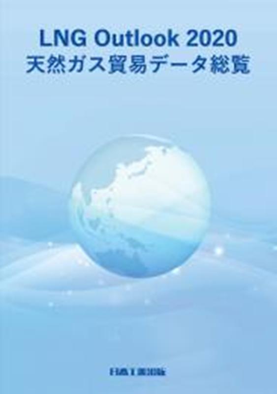 LNG Outlook 2020 ＜天然ガス貿易データ総覧＞