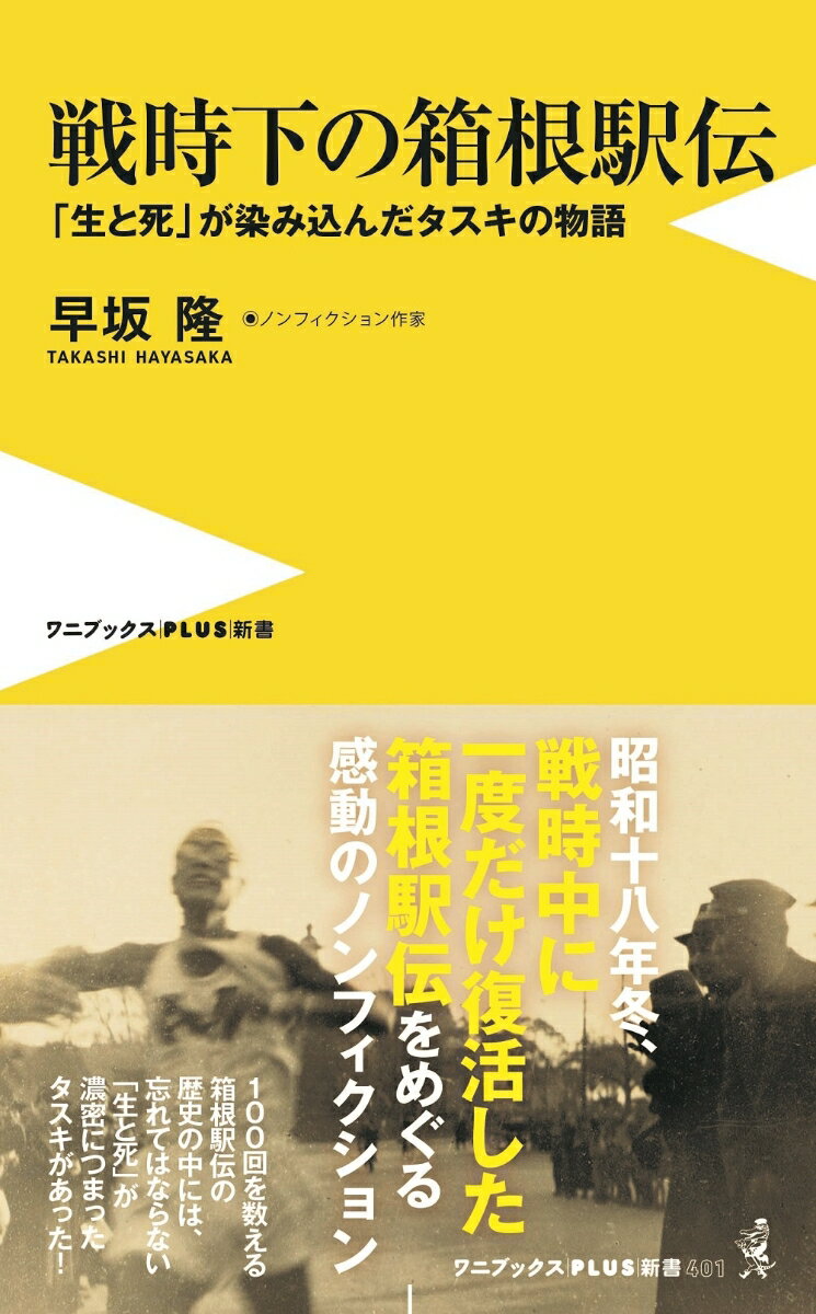 来年（２０２４年）、記念すべき第１００回大会を迎える東京箱根間往復大学駅伝競走（箱根駅伝）。今やお正月の風物詩となっているが、かつて戦争が激化していったなか、昭和１５年、中止に追い込まれたことがある。そんな箱根駅伝はなぜ戦時下にもかかわらず、復活したのか？戦時下で“最後の箱根駅伝”が催されていた事実はあまり知られていない。気鋭のノンフィクション作家が、元ランナーや関係者に丹念な取材をし、戦時下の第２２回（昭和１８年）大会、そして戦後の復活大会の真相に迫った『昭和十八年の冬　最後の箱根駅伝ー戦時下でつながれたタスキ』（２０１６年、中央公論新社刊）を大幅加筆・修正し、新書化。