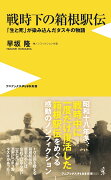 戦時下の箱根駅伝