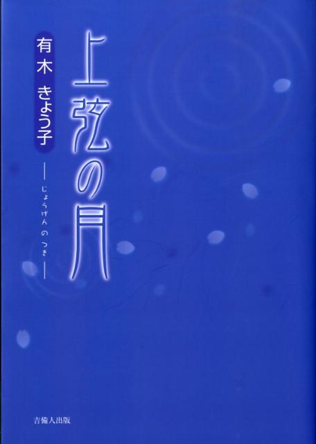 上弦の月