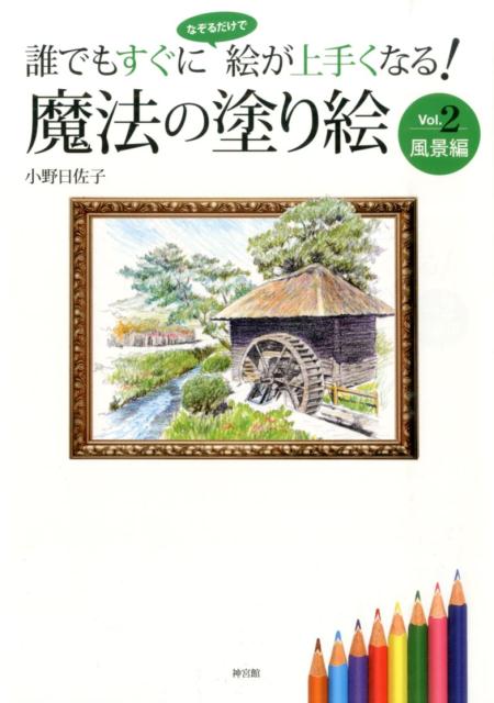 ポイントはたった３つ！！！お手本を“よく見る”“なぞる”“塗る”だけの超簡単メソッドで、あなたの絵も驚異的にグレードアップ！！鉛筆デッサンから色鉛筆彩色まで、この１冊でＯＫ！