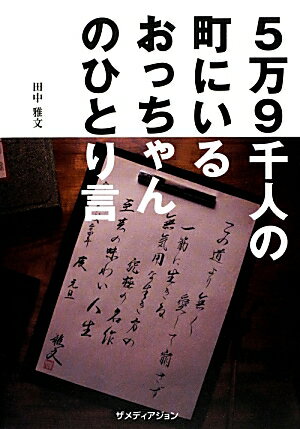 5万9千人の町にいるおっちゃんのひとり言