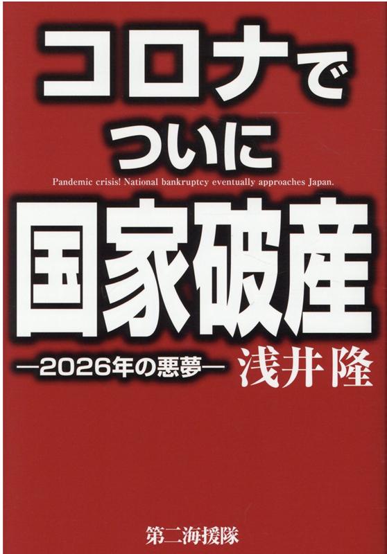 コロナでついに国家破産